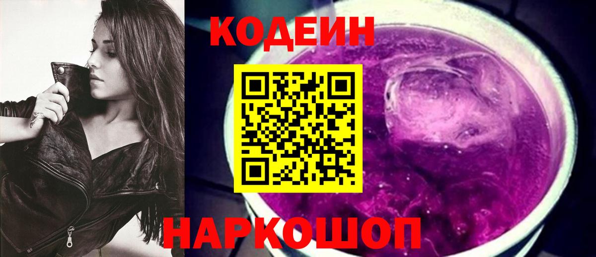 Кодеин Purple Drank  Заводоуковск 